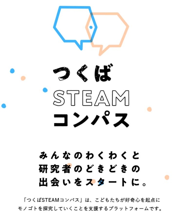 「つくばSTEAMコンパス」Webサイト