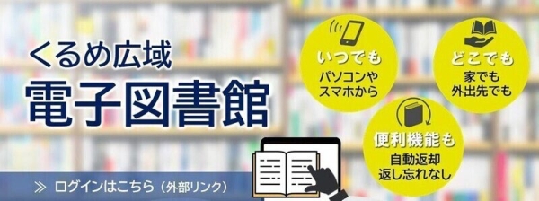 くるめ広域電子図書館：いつでもどこでも利用でき、自動返却機能もある