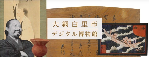 「大網白里市デジタル博物館」トップページ